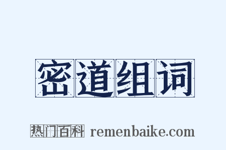 密道组词是什么意思的图片